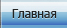 главная