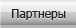 партнеры