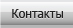 контакты