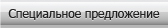 спец. предложение