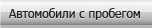 авто с пробегом